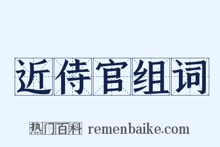 近侍官组词是什么意思的图片